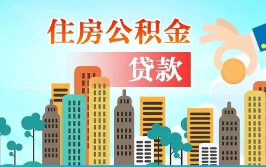 新安商丘市住房公积金贷款（新安商丘市住房公积金贷款额度怎么计算）